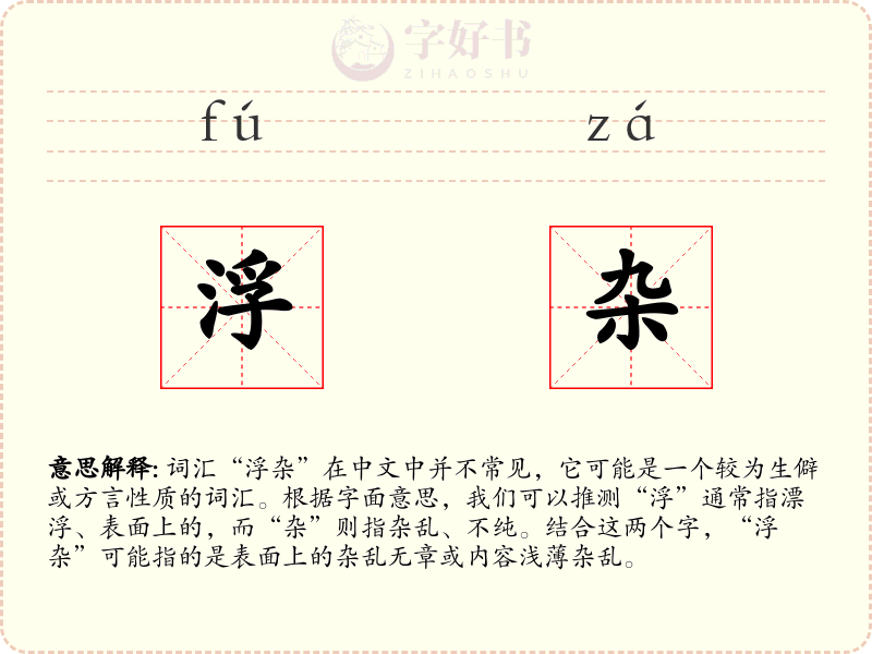 浮杂