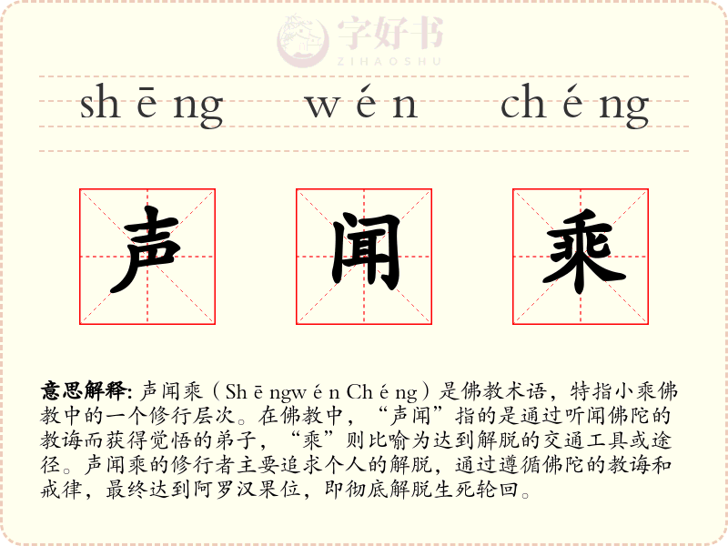 声闻乘