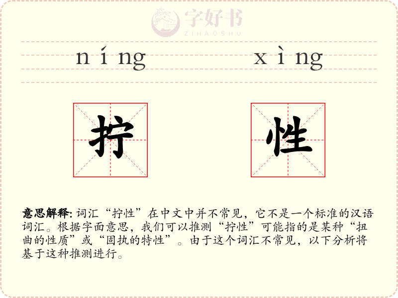 拧性