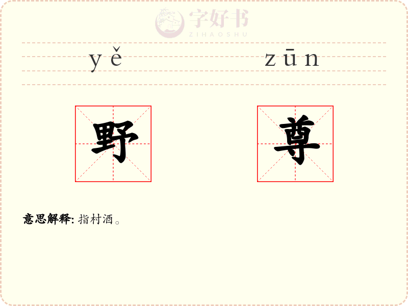 野尊