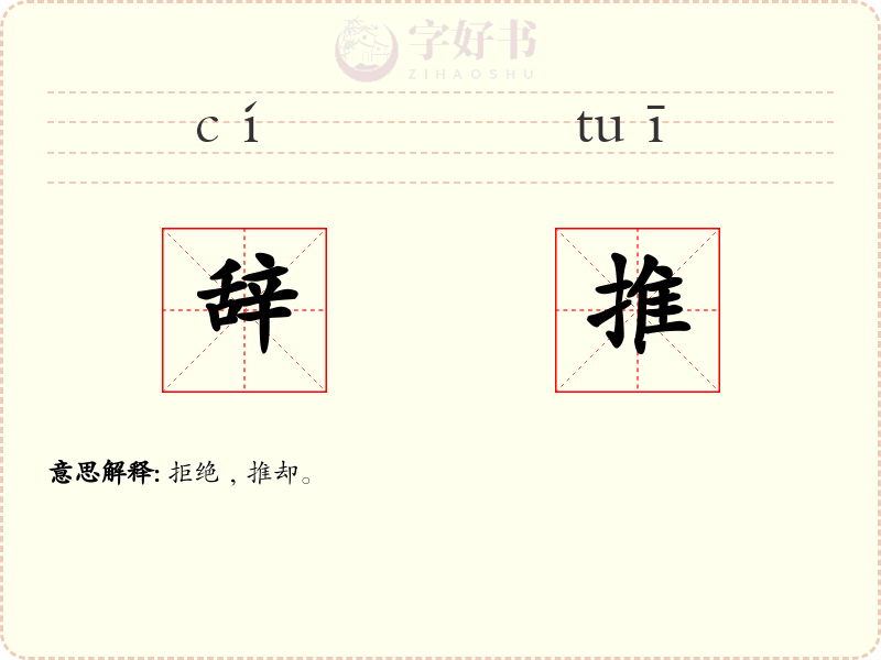 辞推