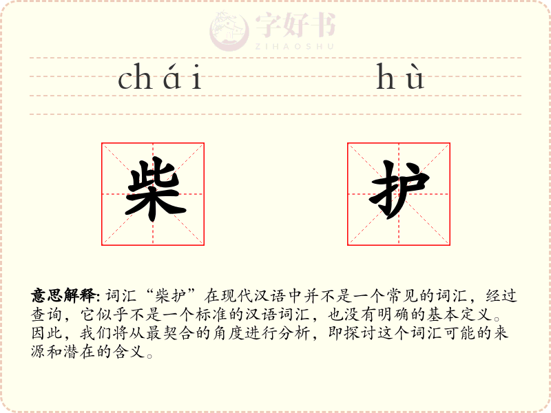 柴护