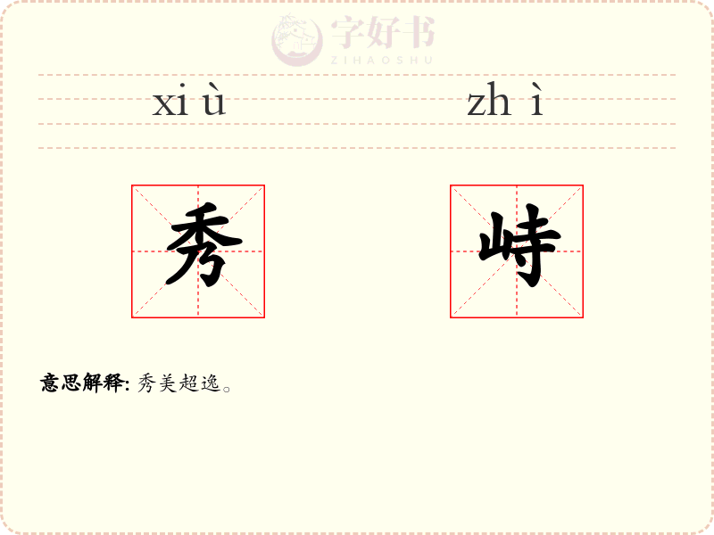 秀峙