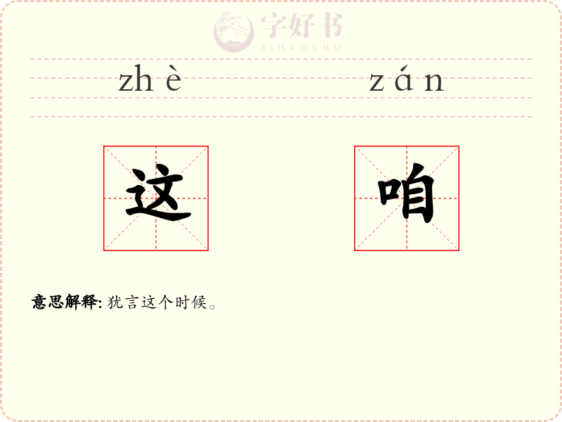 这咱