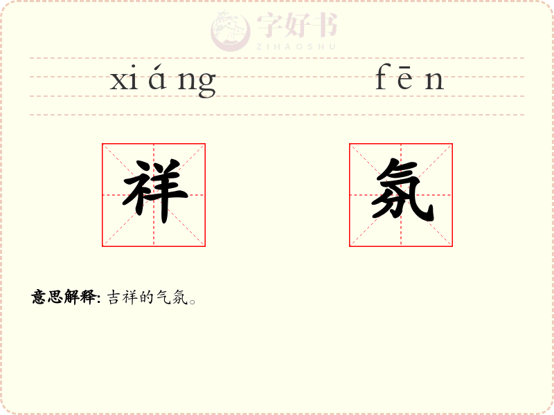 祥氛