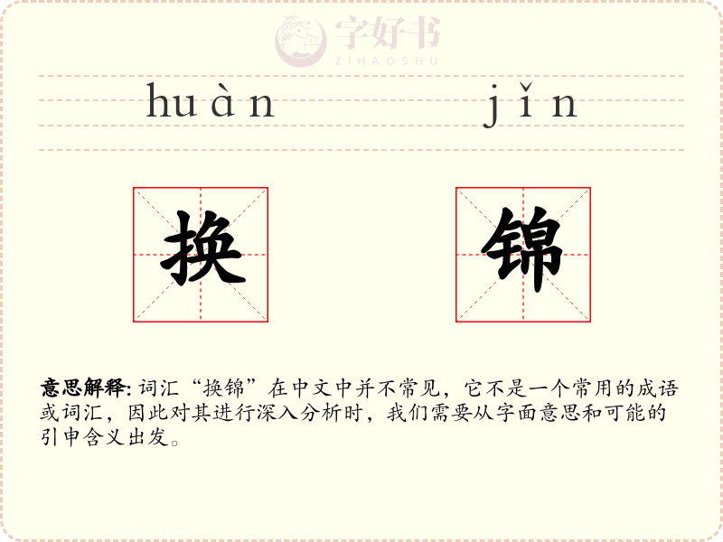 换锦