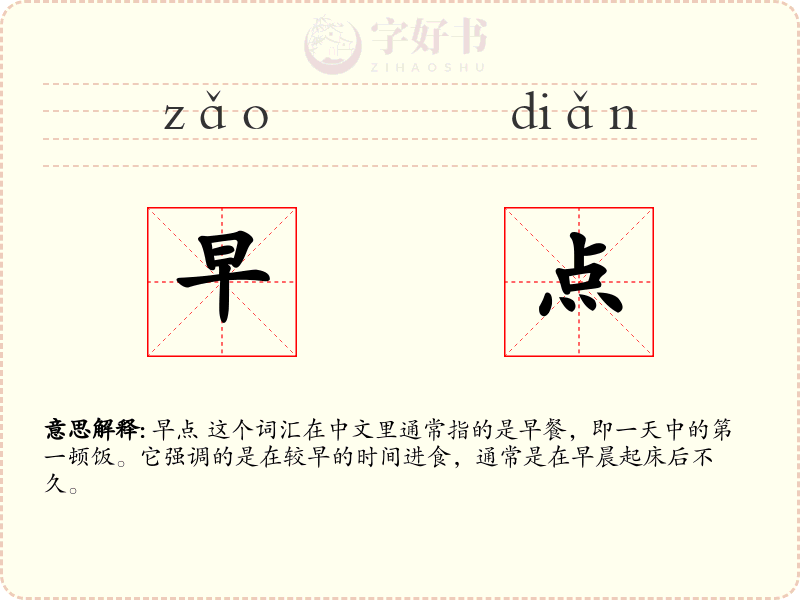 早点