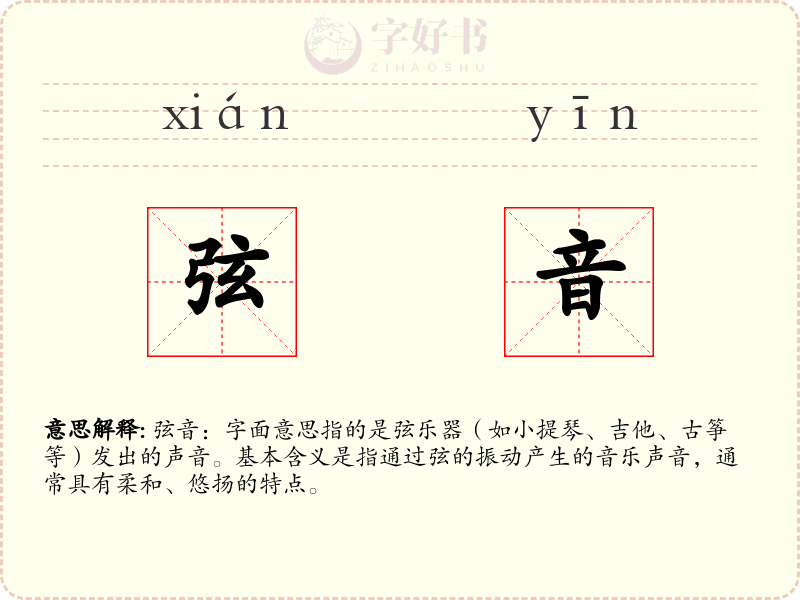 弦音