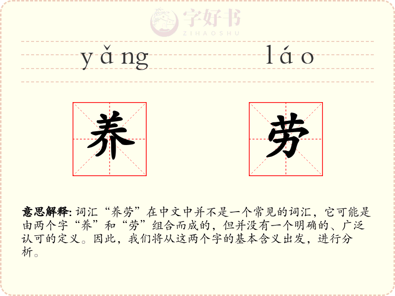 养劳