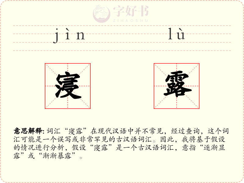 寖露