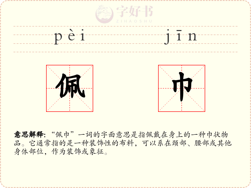 佩巾