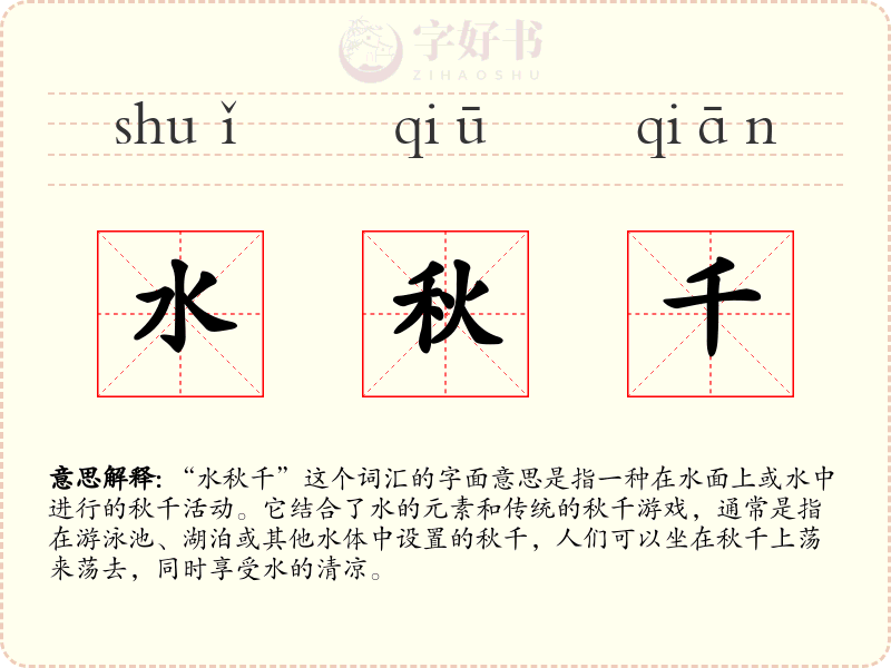 水秋千