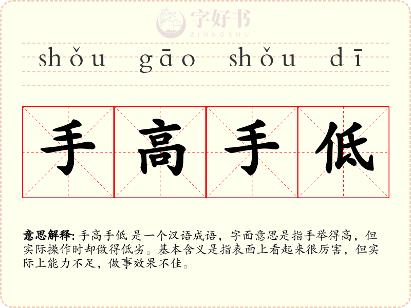 手高手低