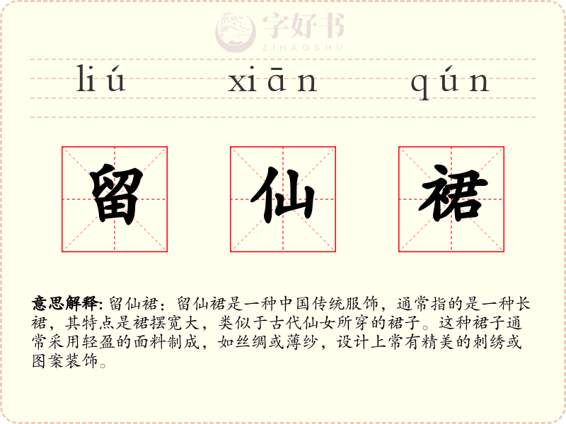 留仙裙