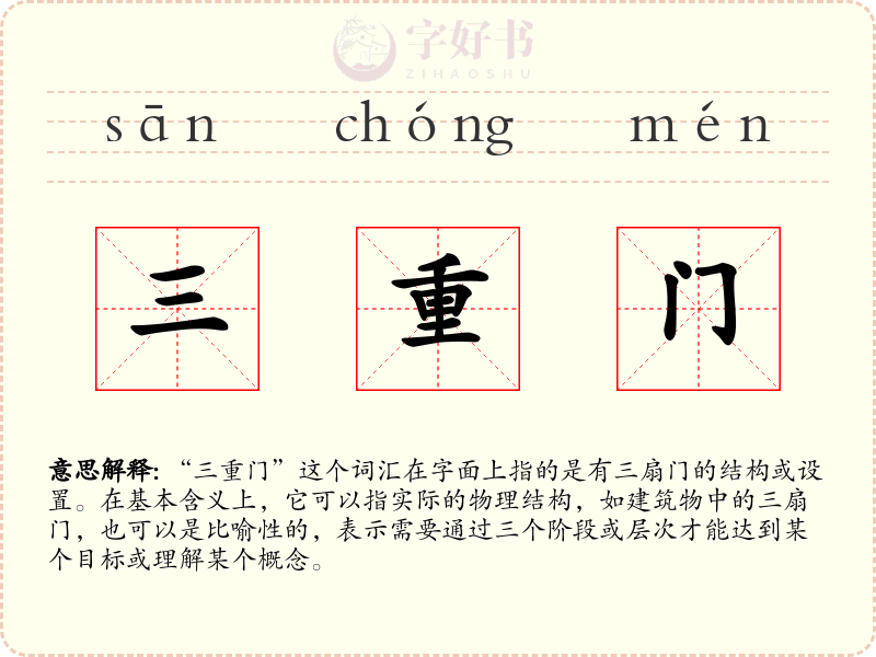 三重门
