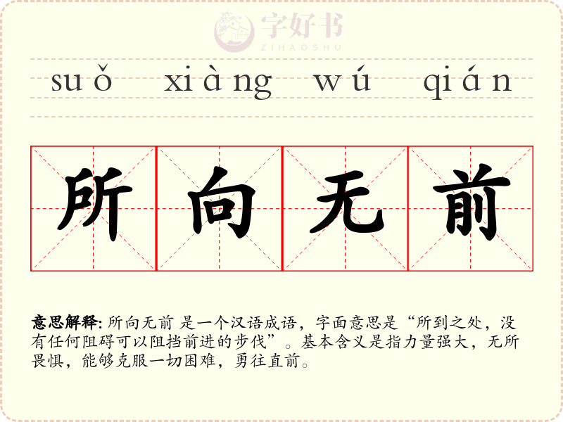 所向无前