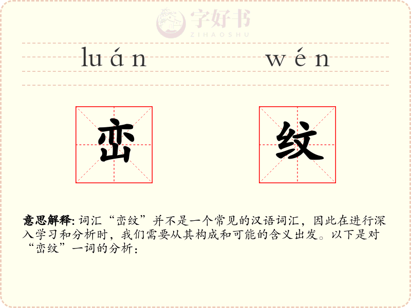 峦纹