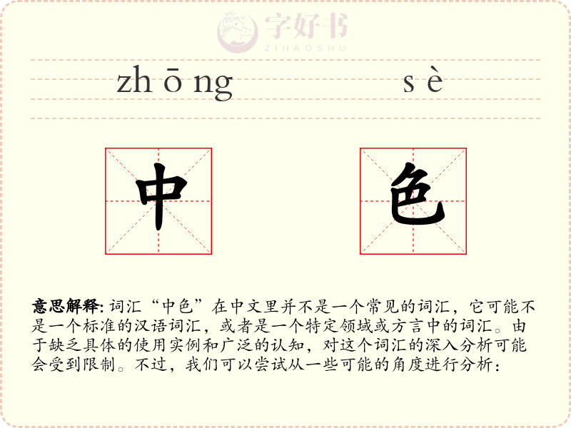 中色