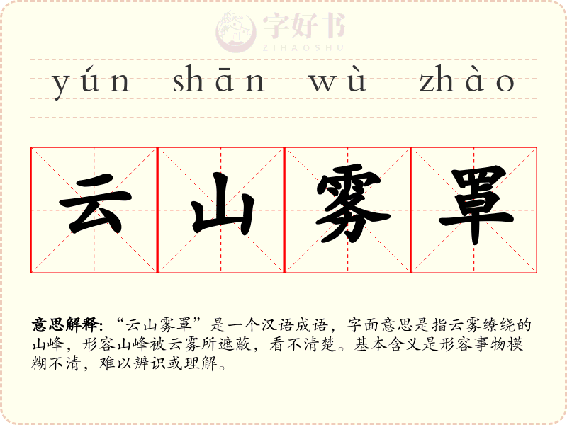 云山雾罩