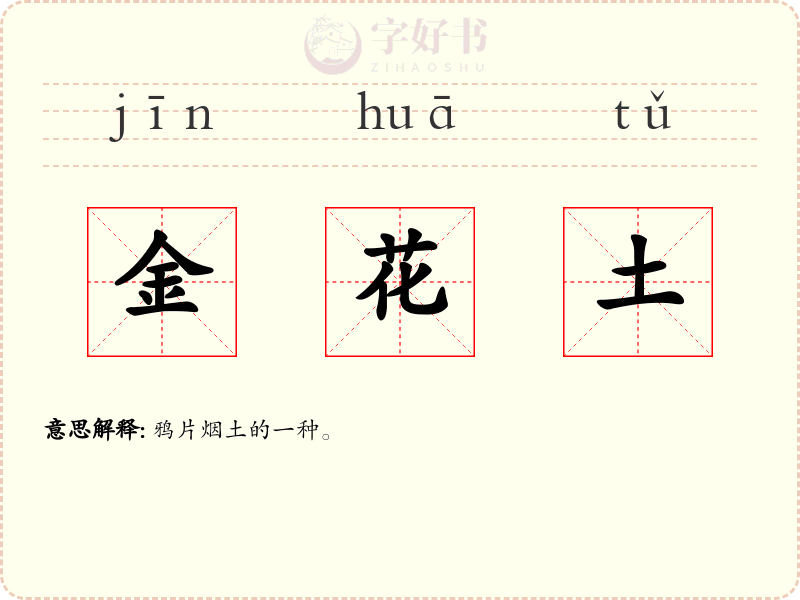 金花土
