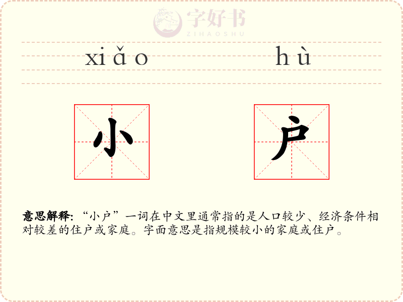 小户
