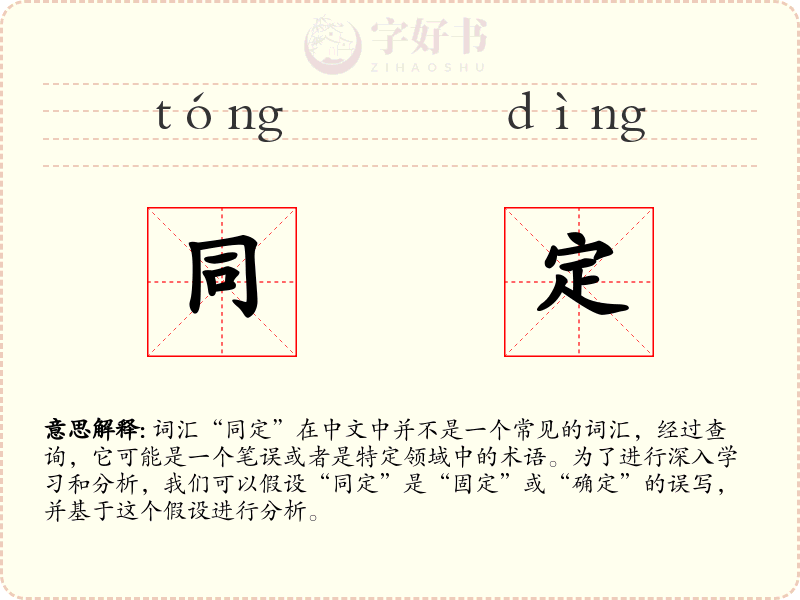 同定
