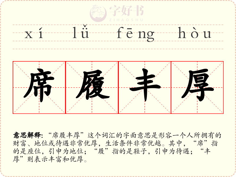 席履丰厚