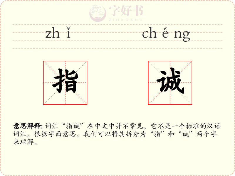 指诚