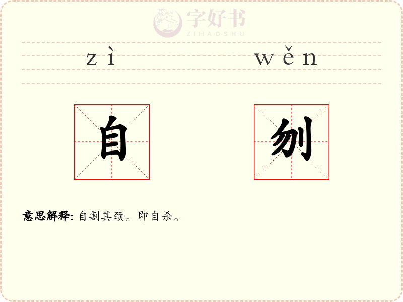 自刎
