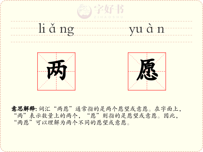 两愿