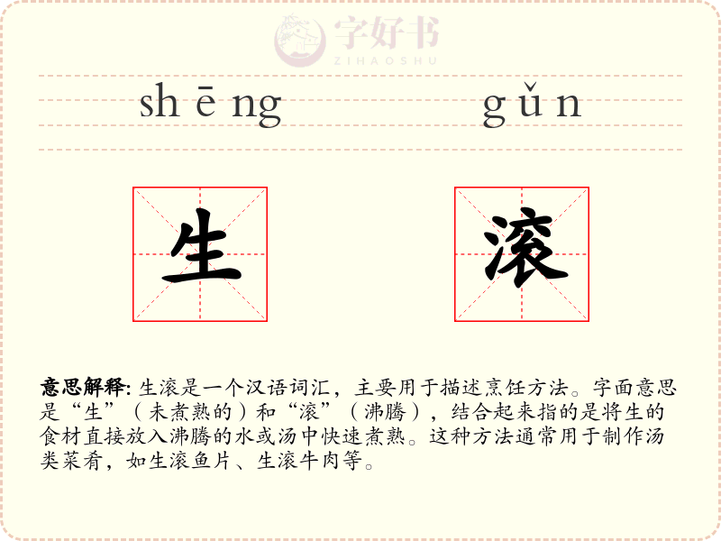 生滚