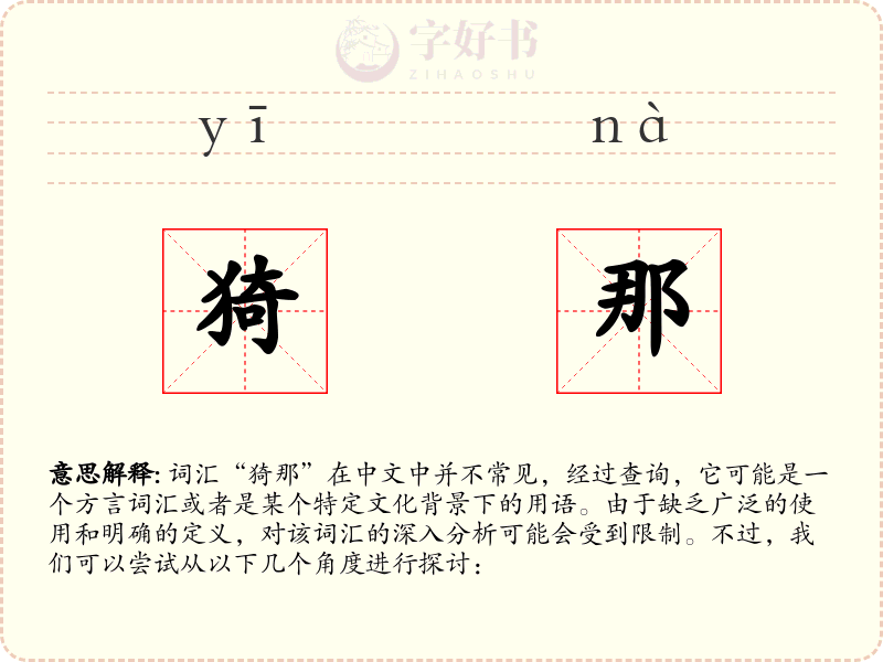 猗那