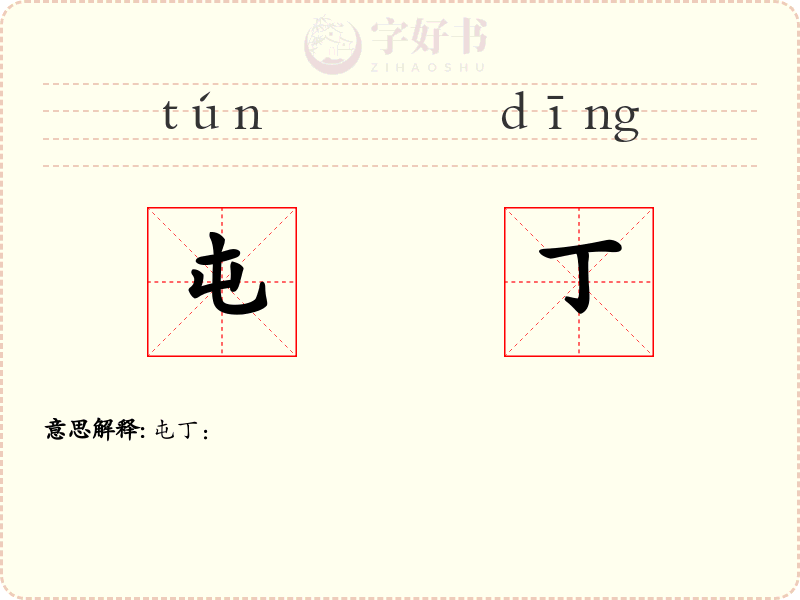 屯丁