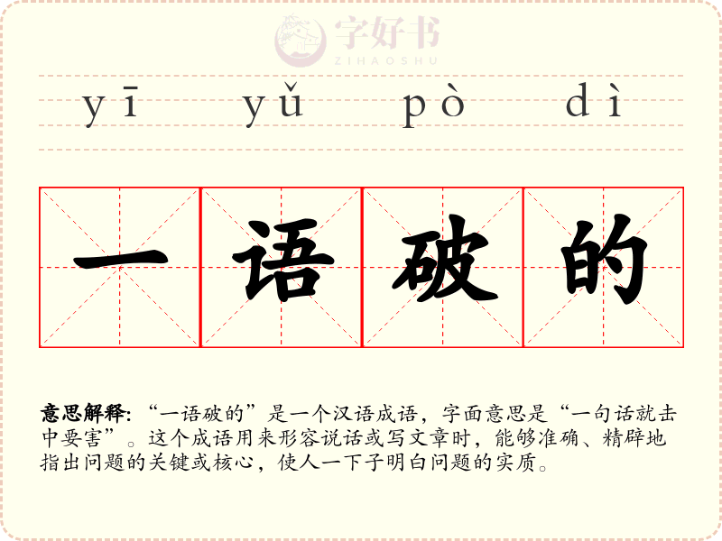 一语破的
