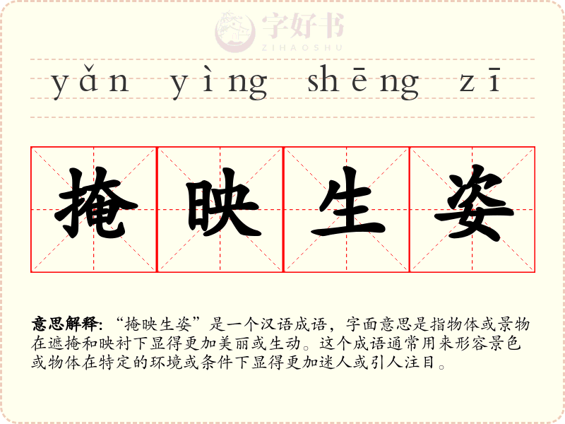 掩映生姿
