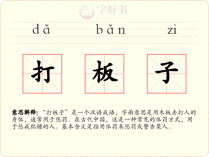 打板子