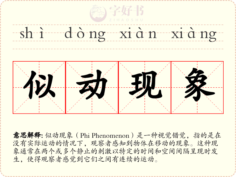 似动现象