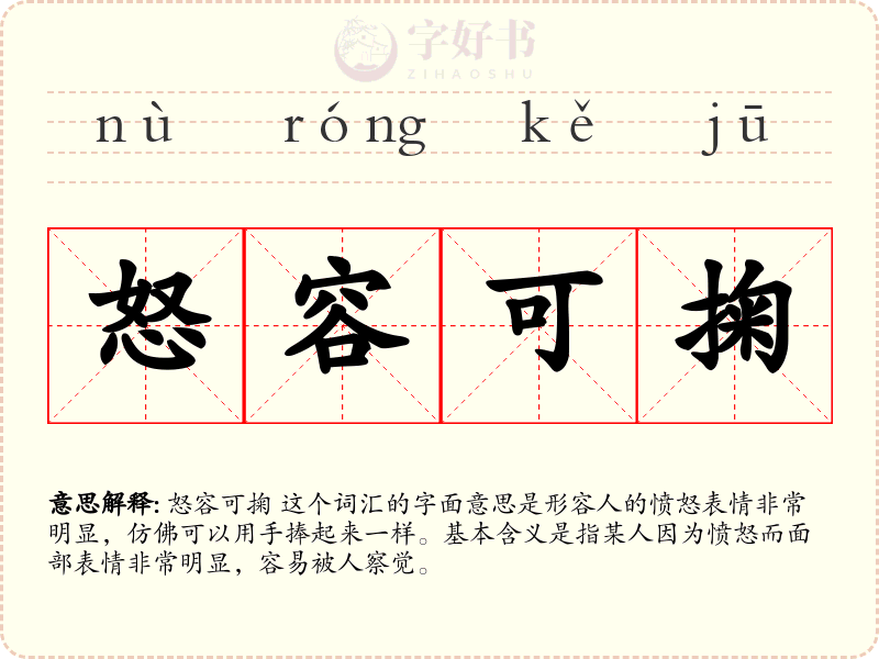 怒容可掬
