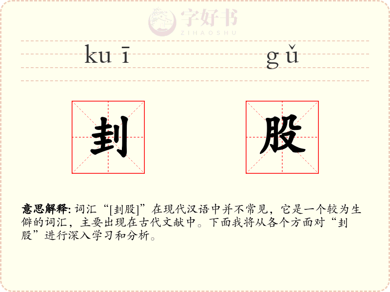 刲股