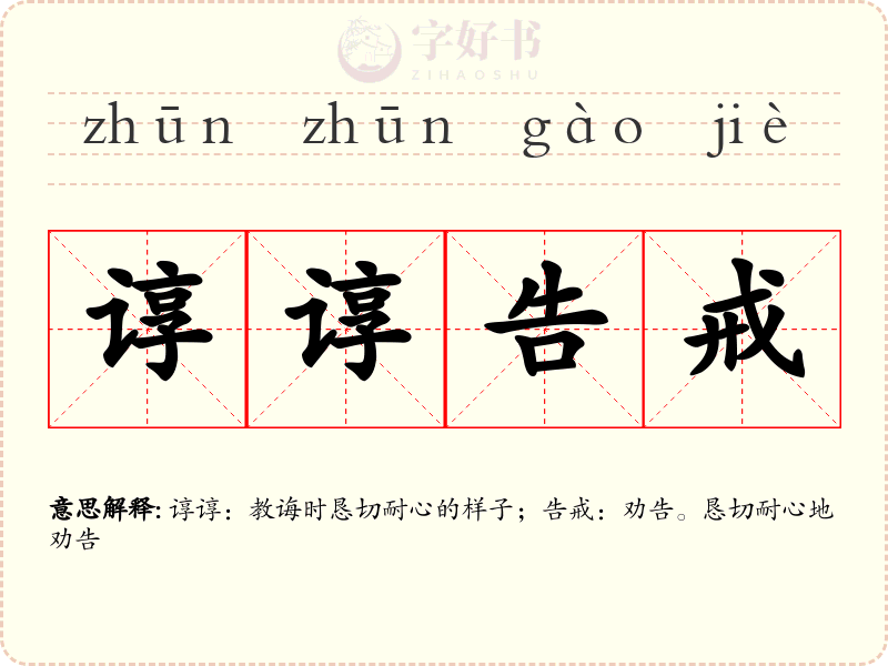 谆谆告戒