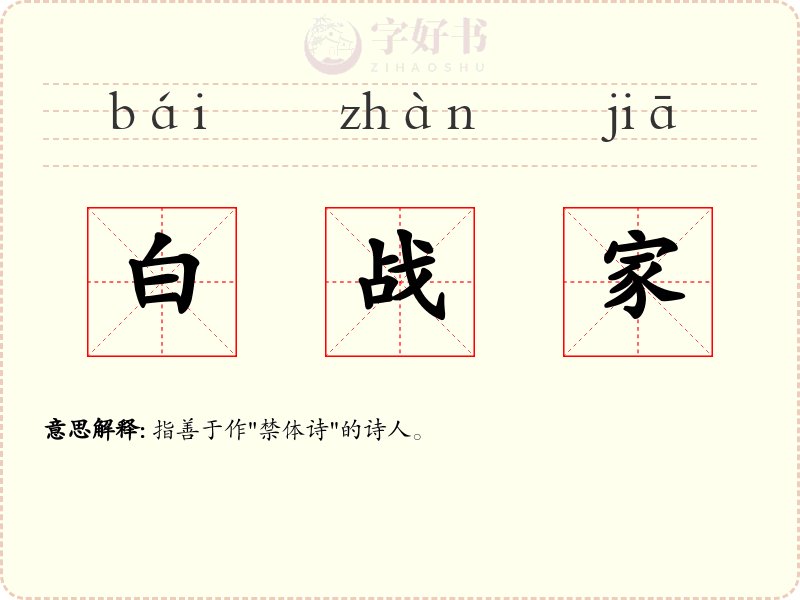 白战家