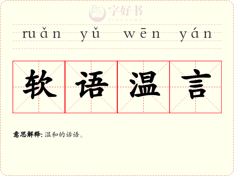 软语温言