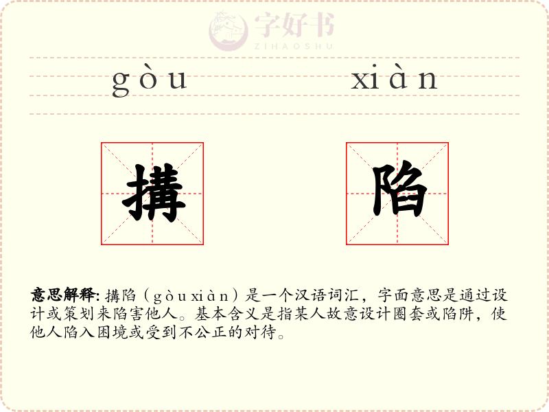 搆陷