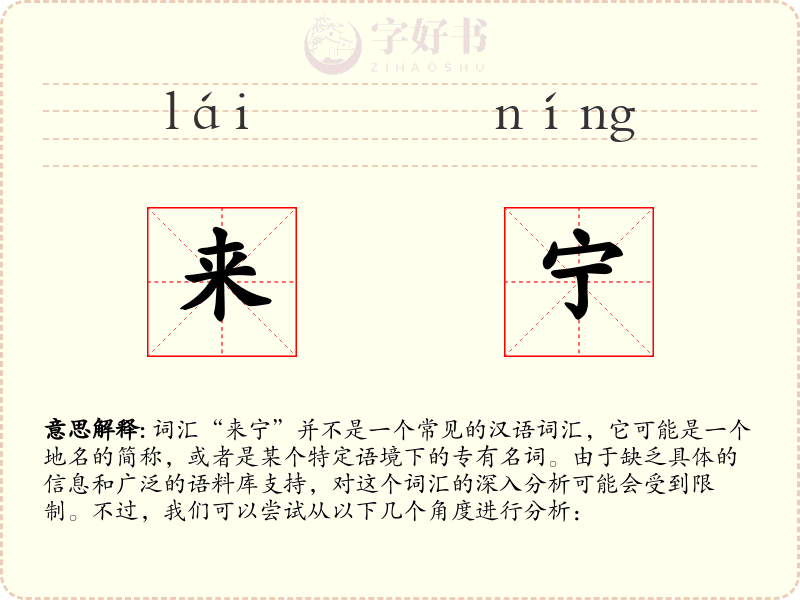 来宁