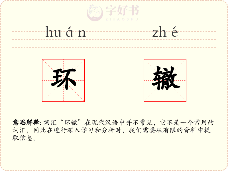 环辙