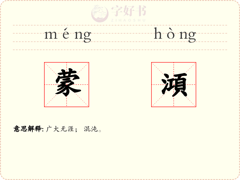 蒙澒