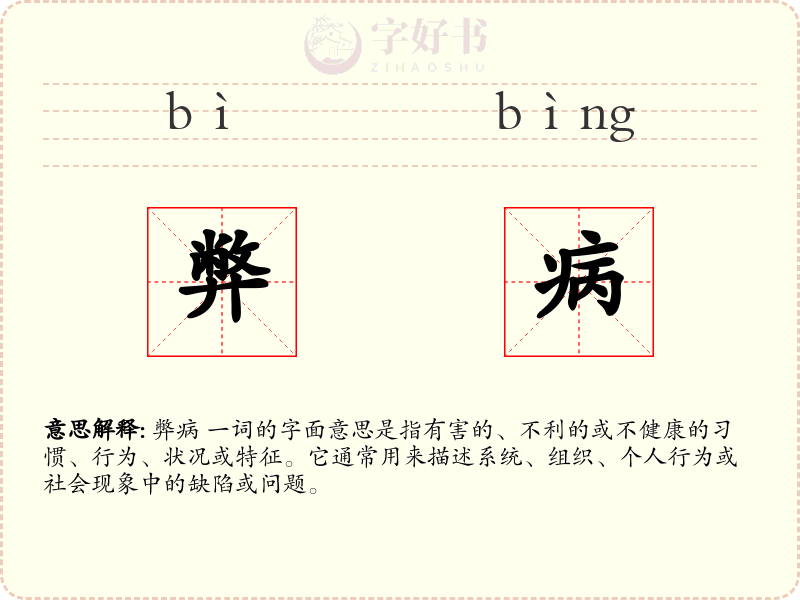弊病