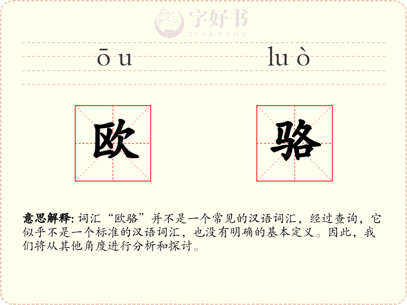 欧骆
