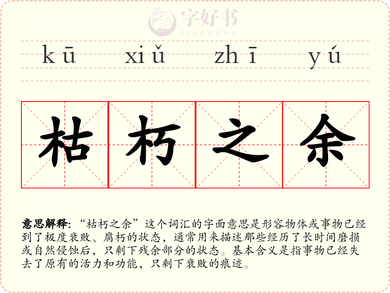 枯朽之余
