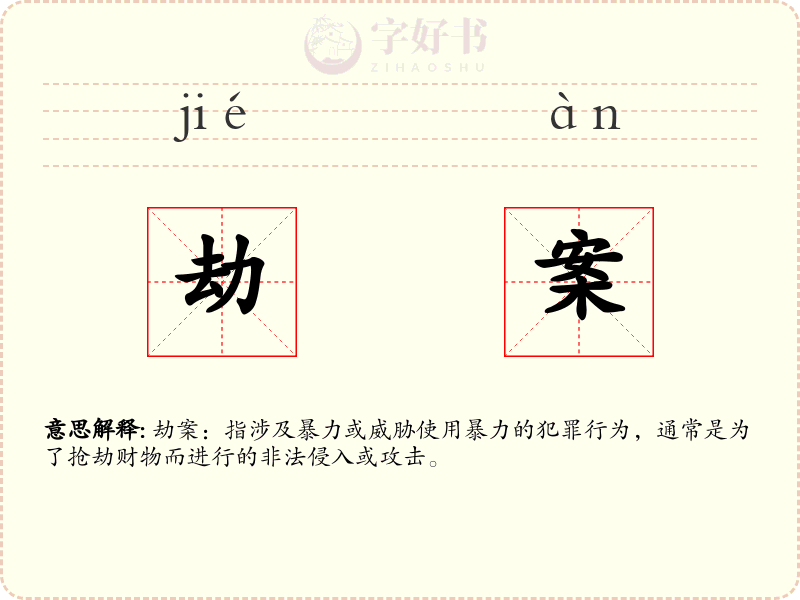 劫案